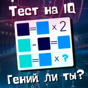 Тест на IQ - Гений ли ТЫ