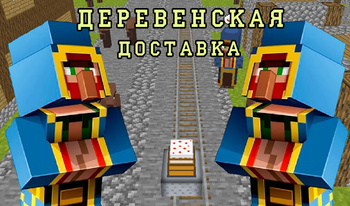 Деревенская доставка