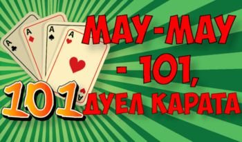 Мау-Мау - 101, дуел карата