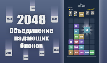 2048 Объединение падающих блоков