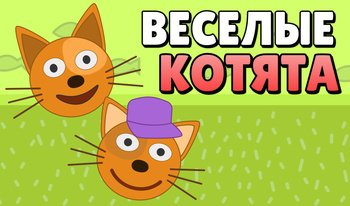 Веселые котята