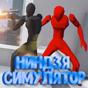 Ниндзя Симулятор