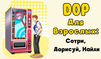 DOP Для Взрослых: Сотри, Дорисуй, Найди