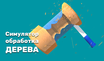 Симулятор обработка дерева