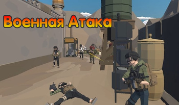 Военная Атака