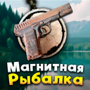 Магнитная рыбалка