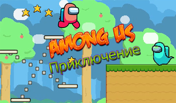 Among Us Приключение