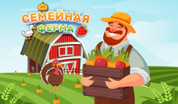 Семейная ферма