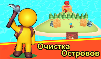 Очистка Oстровов