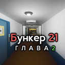 Бункер 21. Глава 2