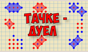 Тачке - дуел