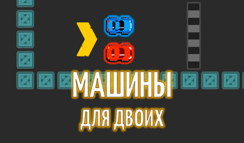 Машины для двоих