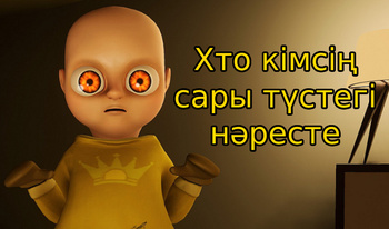 Сен кімсің сары түстегі нәресте