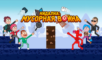 Кидалка: Мусорная Война