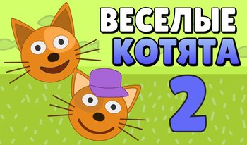 Веселые котята 2