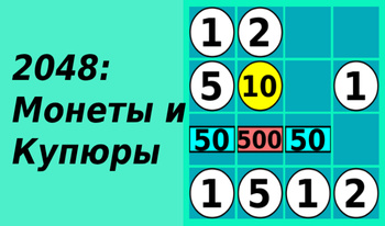 2048: Монеты и Купюры