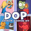 DOP Дорисуй - Сборник игр