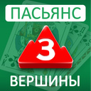 Пасьянс 3 Вершины