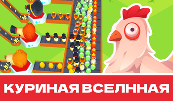 Куриная Вселенная