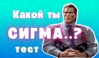 Какой ты сигма? Тест