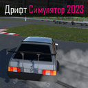 Дрифт Симулятор 2023