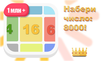 Собери число: 8000!