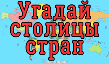 Угадай столицы стран - Тест по географии