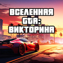 Вселенная GTA: Викторина