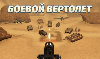 Боевой вертолет