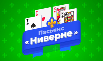 Пасьянс «Ниверне»