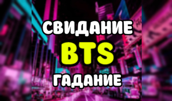 Свидание с BTS гадание