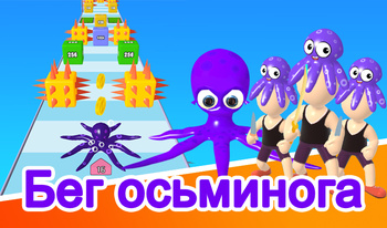 Бег осьминога