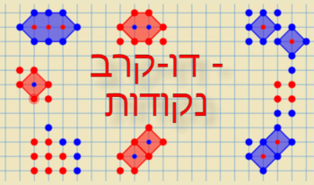 נקודות - דו-קרב