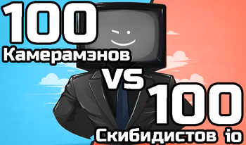 100 Камерамэнов vs 100 Скибидистов io