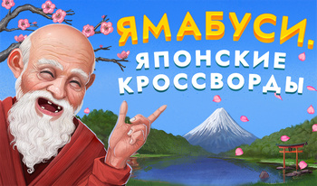 Ямабуси. Японские кроссворды