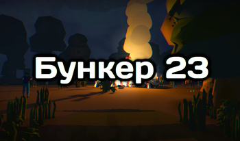 Бункер 23