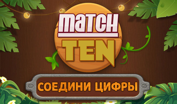 MatchTen - Соедини цифры