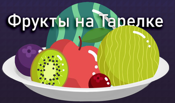 Фрукты на Тарелке