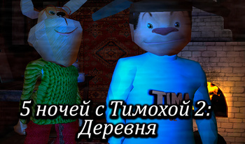 5 ночей с Тимохой 2: Деревня