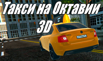 Такси на Октавии 3D