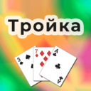 Тройка