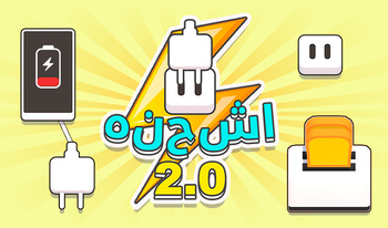 2.0 اشحنه