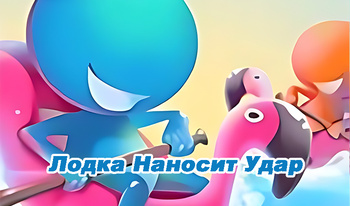 Лодка Наносит Удар