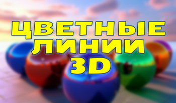 Цветные Линии 3D