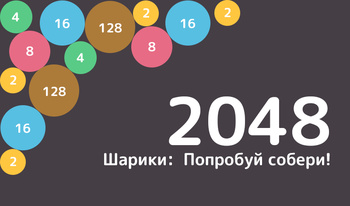 2048 Шарики: Попробуй собери!