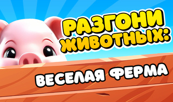 Разгони Животных: Веселая Ферма