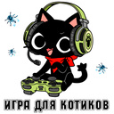 Игра для котиков