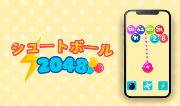 シュートボール2048