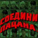 Соедини пацана