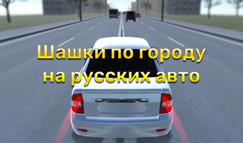 Шашки по городу на русских авто